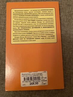 Итальянские сказки и истории. Метод Ильи Франка