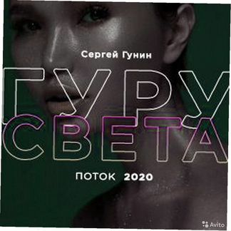 Сергей Гунин - Гуру света. Поток 2020