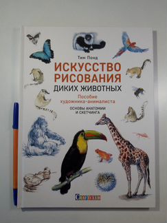 Тим Понд - Искусство рисования диких животных