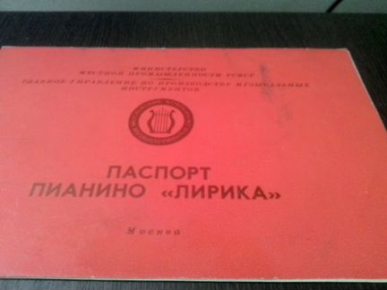 Паспорт от Пианино 