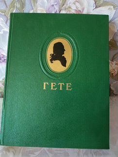 Гете избранное