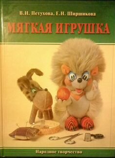 Мягкая игрушка (Петухова В.И., Ширшикова Е. Н.)