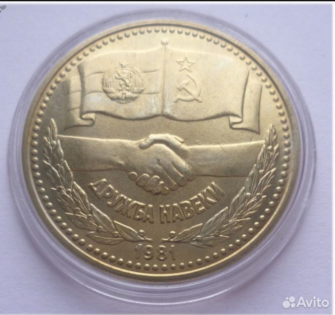 монетка дружба. дружба монета. 1 рубль советско болгарская дружба. монумент дружбы уфа две девушки. Xii москва 1985.