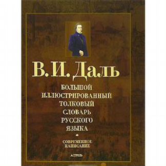 Даль В. Большой иллюстрированный толковый словарь