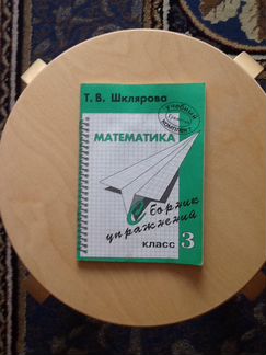 Сборник упражнений по математике 3 класс