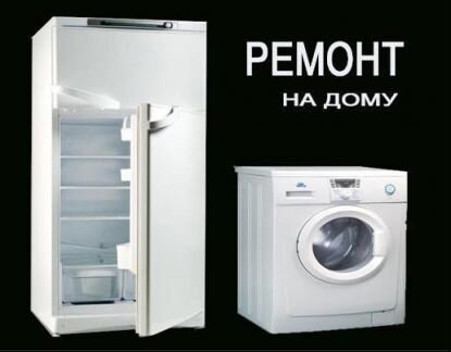 Ремонт холодильников стиральных машин сплит-систем
