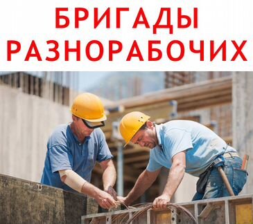 Разнорабочие