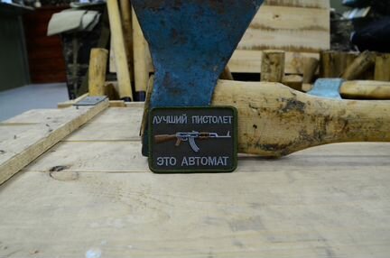 Патч, нашивка лучший пистолет это автомат