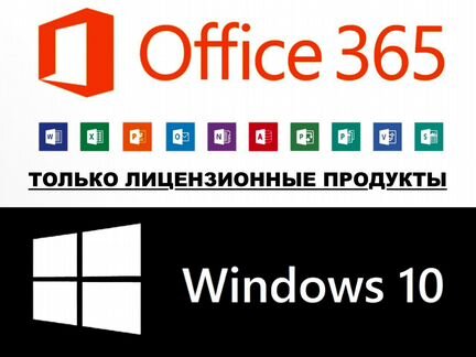 Office 365 + Ключ Windows 10 лицензия Комплект