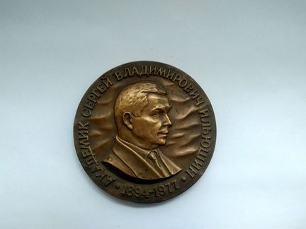 Академик Сергей Владимирович Ильюшин медаль