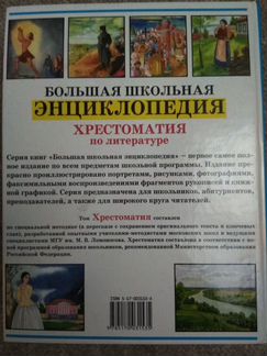 Школьная энциклопедия: хрестоматия по литературе