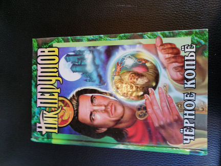 Книга Ника Перунова