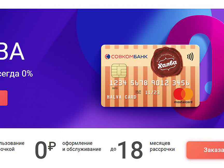 Карта халва 10 месяцев рассрочки