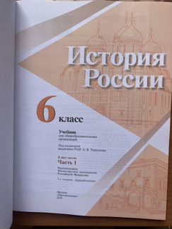 Учебник по Истории России, 6 класс, часть 1