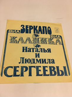 Виа Зеркало и виа Калинка. Виниловая пластинка