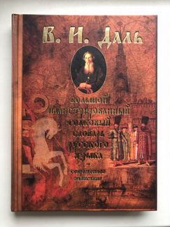 В. И. Даль, Иллюстрированный Толковый Словарь