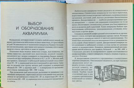Книга «домашний аквариум»