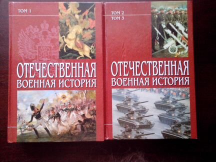 Отечественная военная история. В 3-х томах
