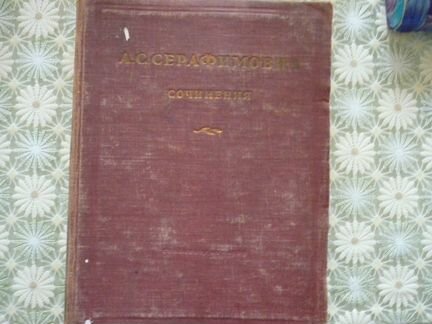 Продам книгу А.С. Серафимович Сочинения. 1939 год