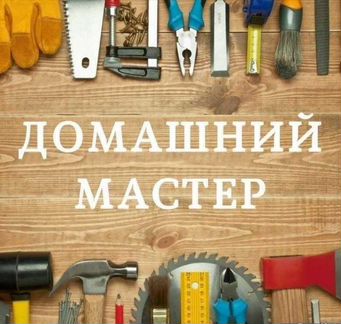 Мастер на час, Муж на час, Домашний мастер