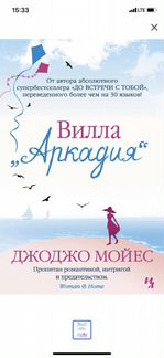 Джоджо Мойес. Вилла «Аркадия»