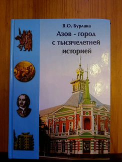 Краеведческая литература. Азов