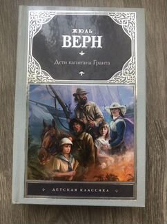 Жюль Верн «Дети капитана Гранта»