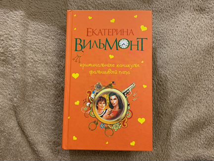 Книга Екатерины Вильмонт «Криминальные каникулы»
