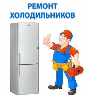 Ремонт бытовой техники и продажа бу холодильников