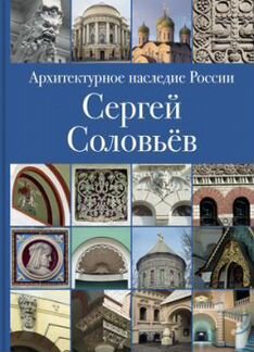 Архитектурное наследие России