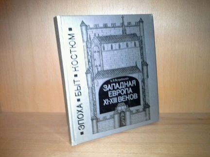 Ястребицкая А. Л. Западная Европа XI-Xlll веков