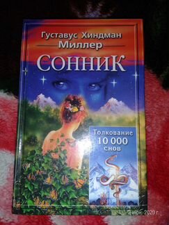 Сонник Миллера