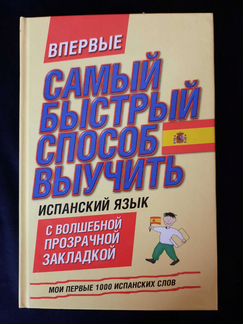 Учебник по испанскому