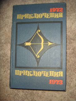 Приключения -1973 (К-5)